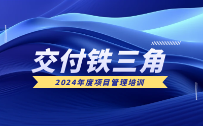 “交付铁三角”项目管理培训：构筑企业核心竞争力