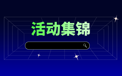 近期活动集锦，点击查看！