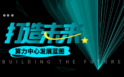 北京K8凯发国际亮相IDC产业大典，共绘算力中心开展新蓝图