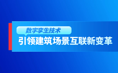 获精瑞科研技术奖｜建筑数字化的创新引擎，让城市更“智慧”