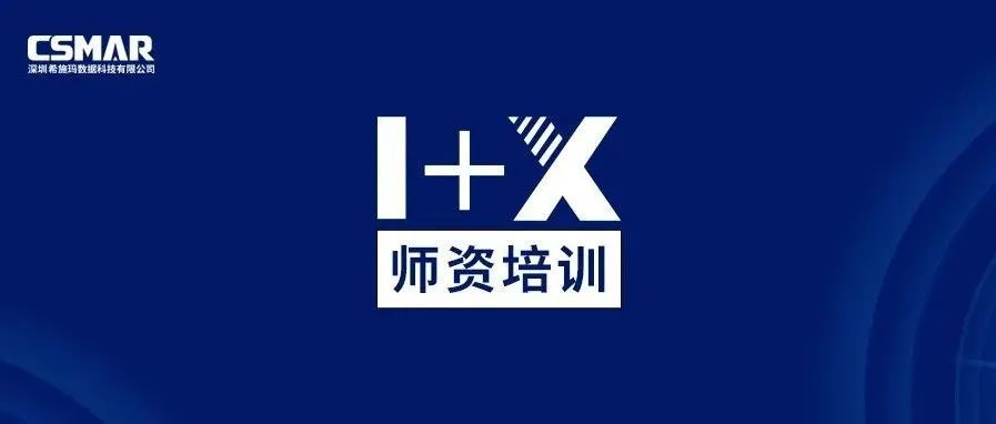  1+X金融大数据处理师资培训班（线上）圆满落幕