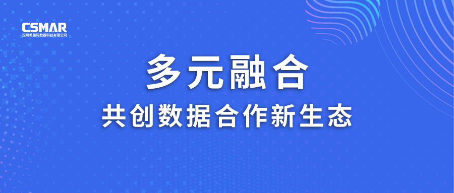  多元融合，共创数据合作新生态！